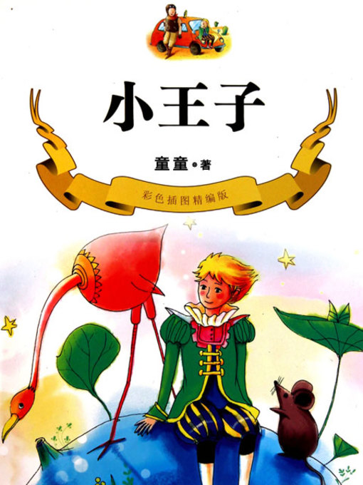 Title details for 小王子 by 安东尼·德·圣-埃克苏佩里 - Available